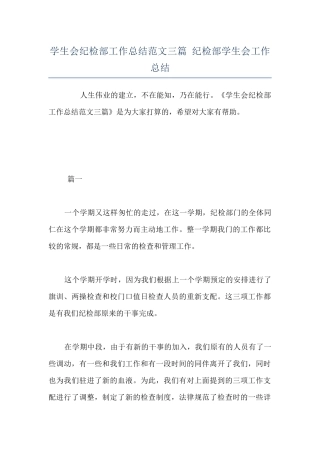 学生会纪检部工作总结范文三篇-纪检部学生会工作总结