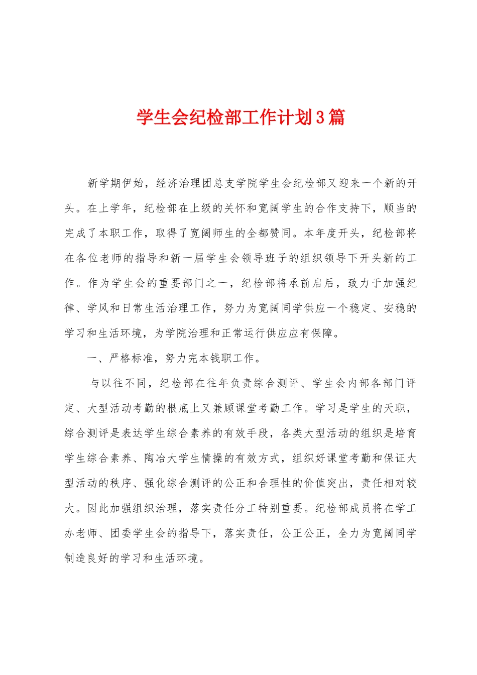 学生会纪检部工作计划3篇_第1页