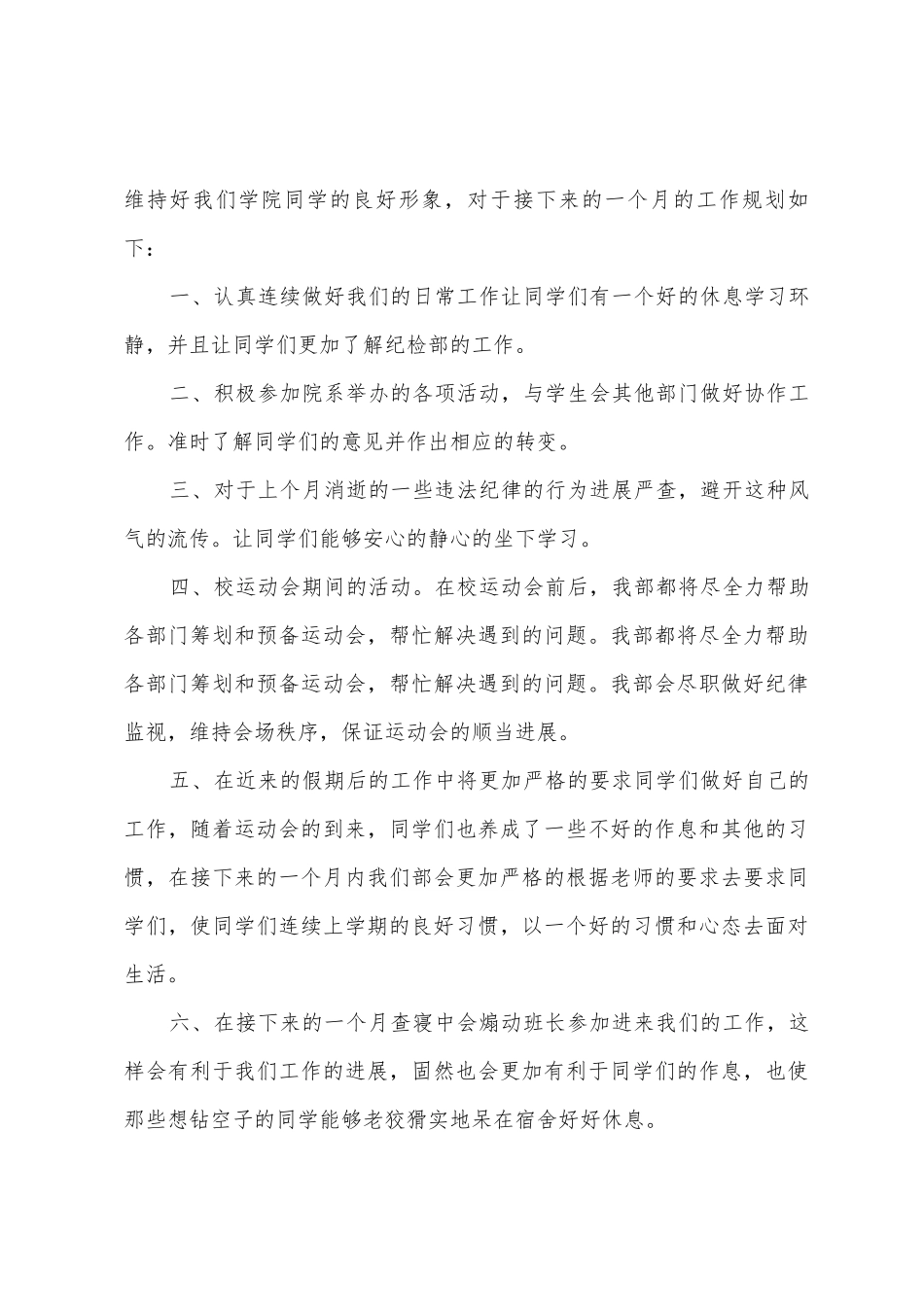 学生会纪检部工作计划3篇_第3页