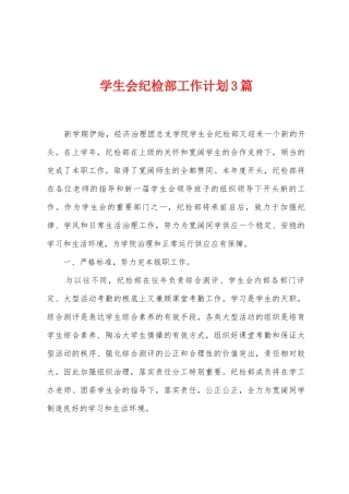 学生会纪检部工作计划3篇
