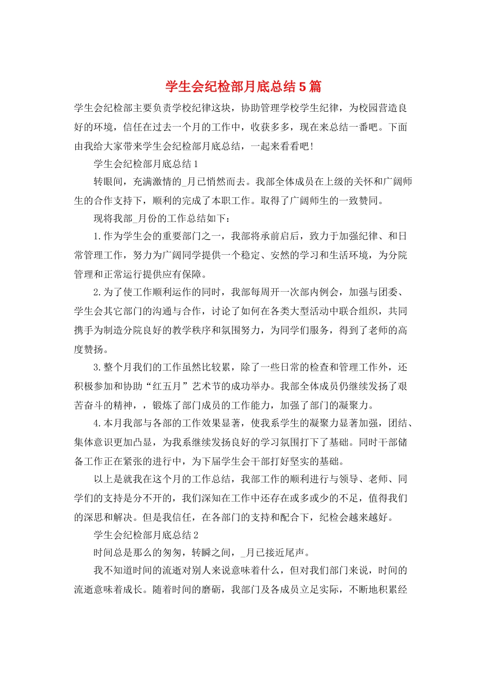 学生会纪检部月底总结5篇_第1页