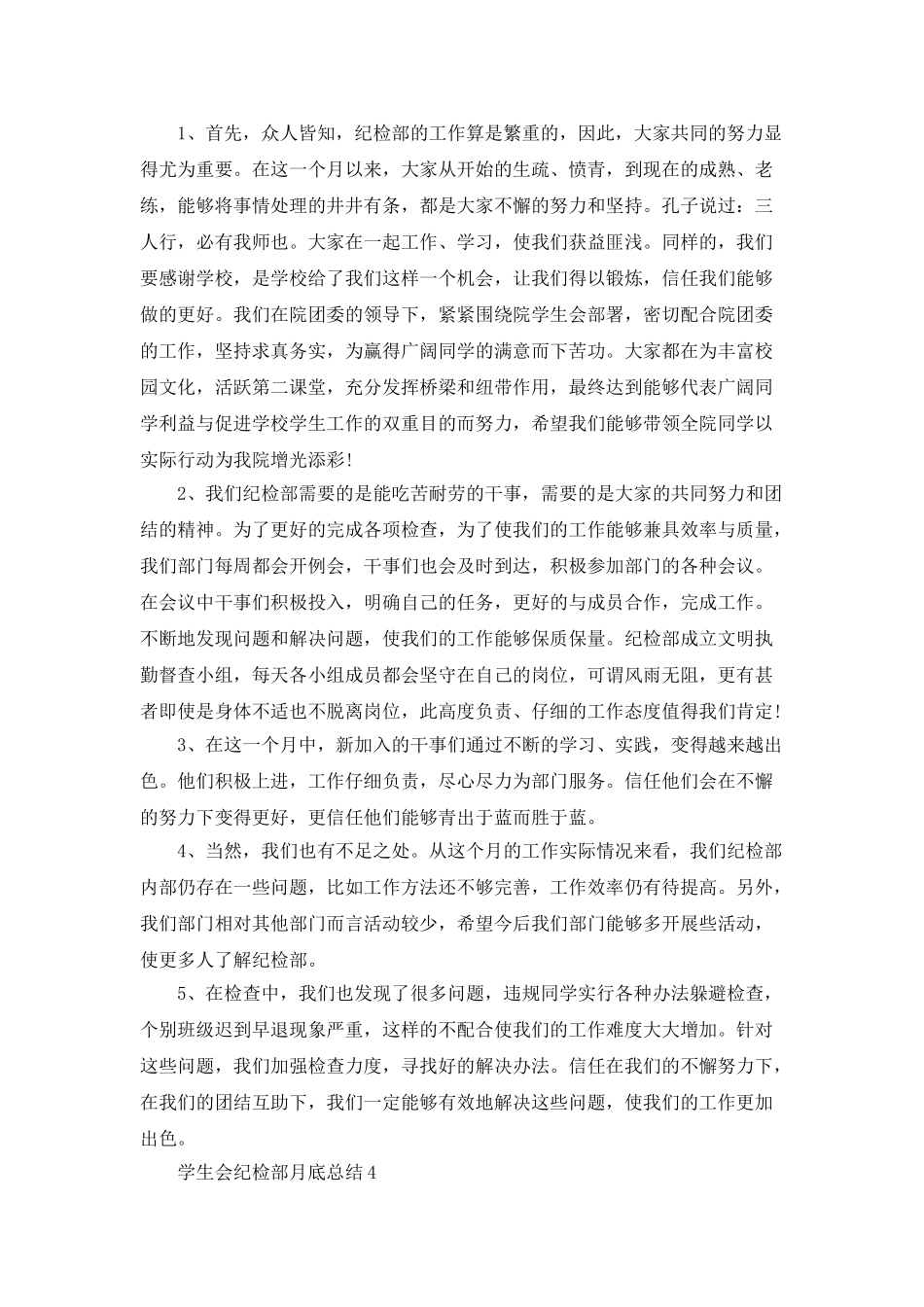 学生会纪检部月底总结5篇_第3页