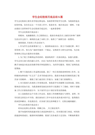 学生会纪检部月底总结5篇