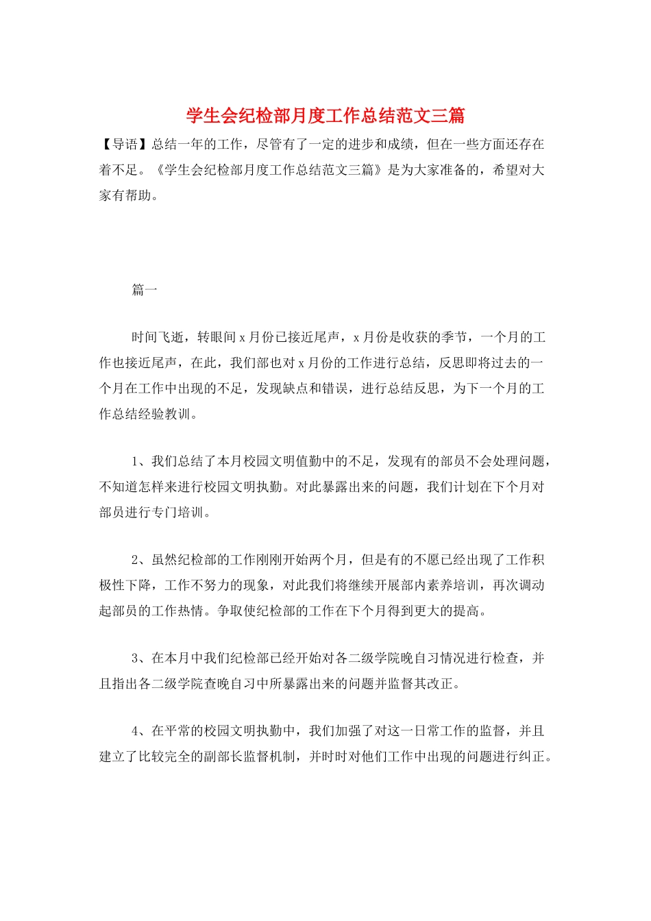 学生会纪检部月度工作总结范文三篇_第1页