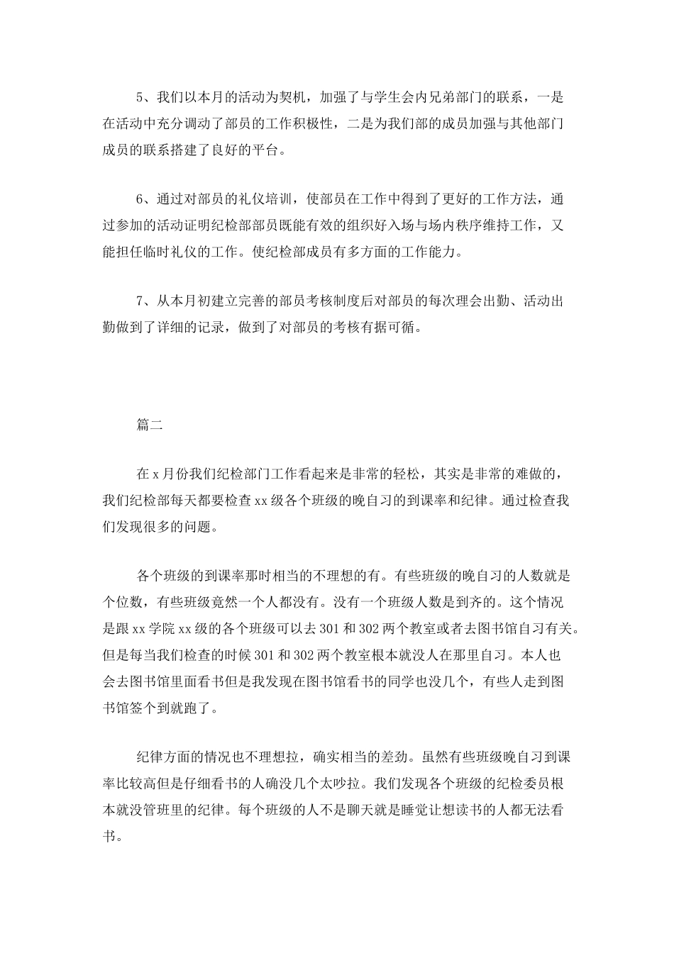 学生会纪检部月度工作总结范文三篇_第2页
