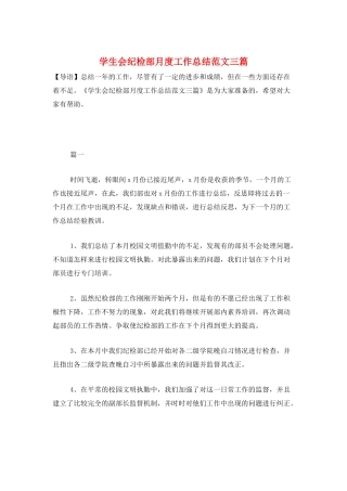 学生会纪检部月度工作总结范文三篇