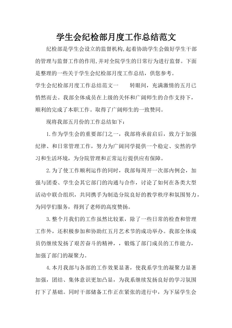 学生会纪检部月度工作总结范文（标准版）_第1页