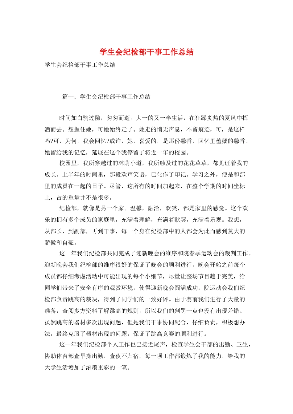 学生会纪检部干事工作总结_第1页