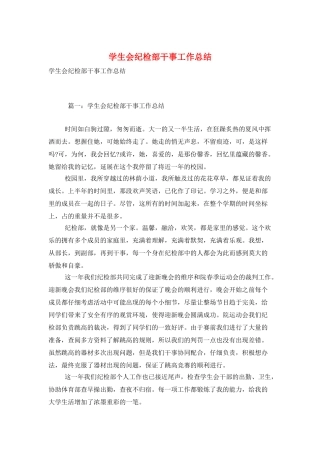 学生会纪检部干事工作总结