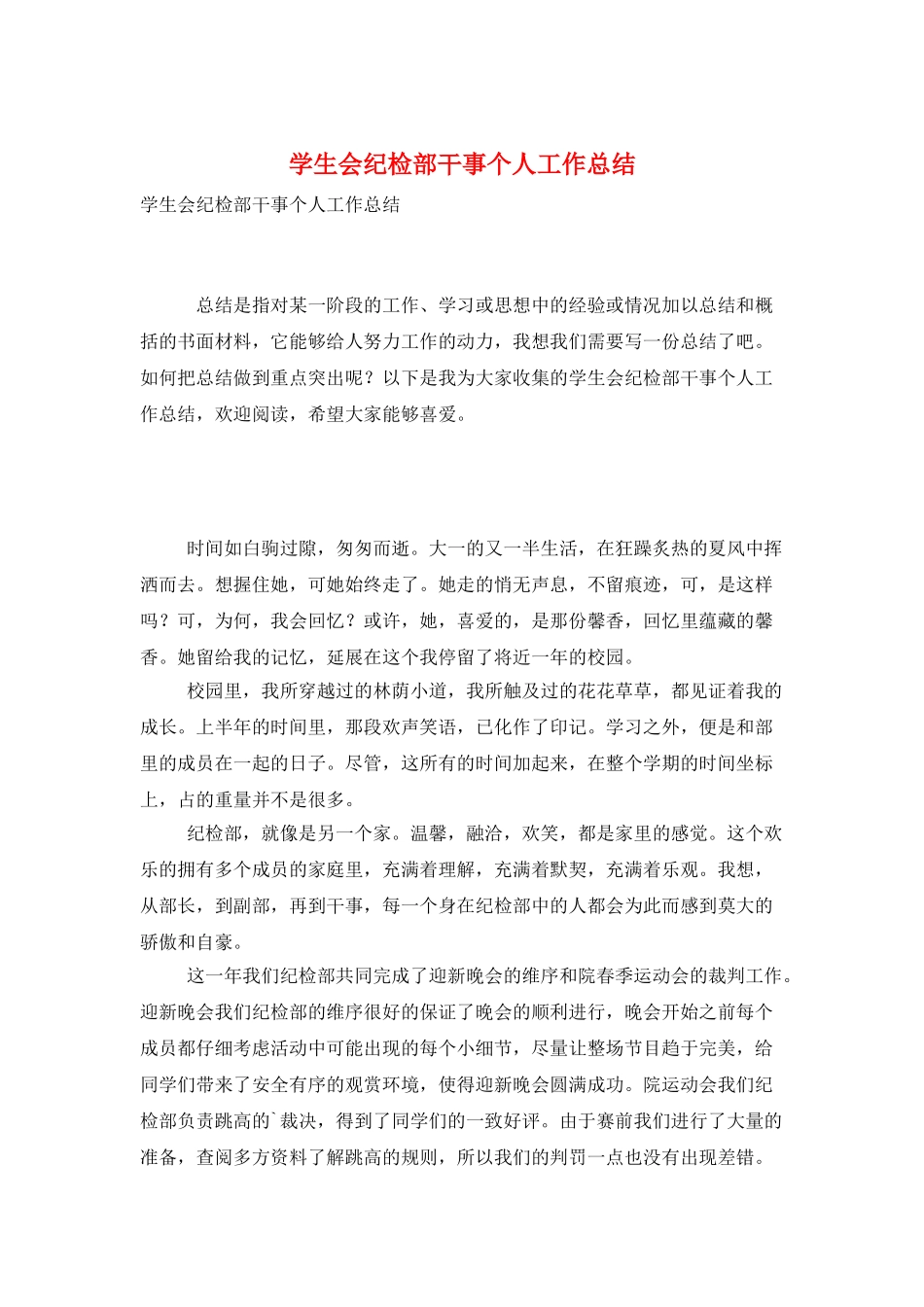学生会纪检部干事个人工作总结_第1页