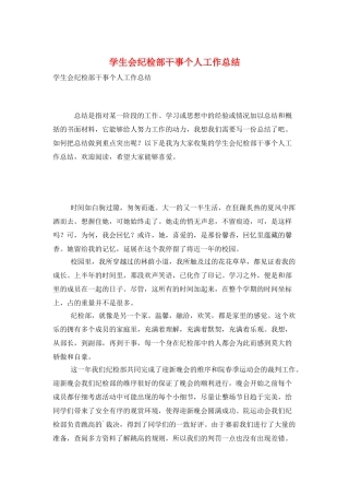 学生会纪检部干事个人工作总结