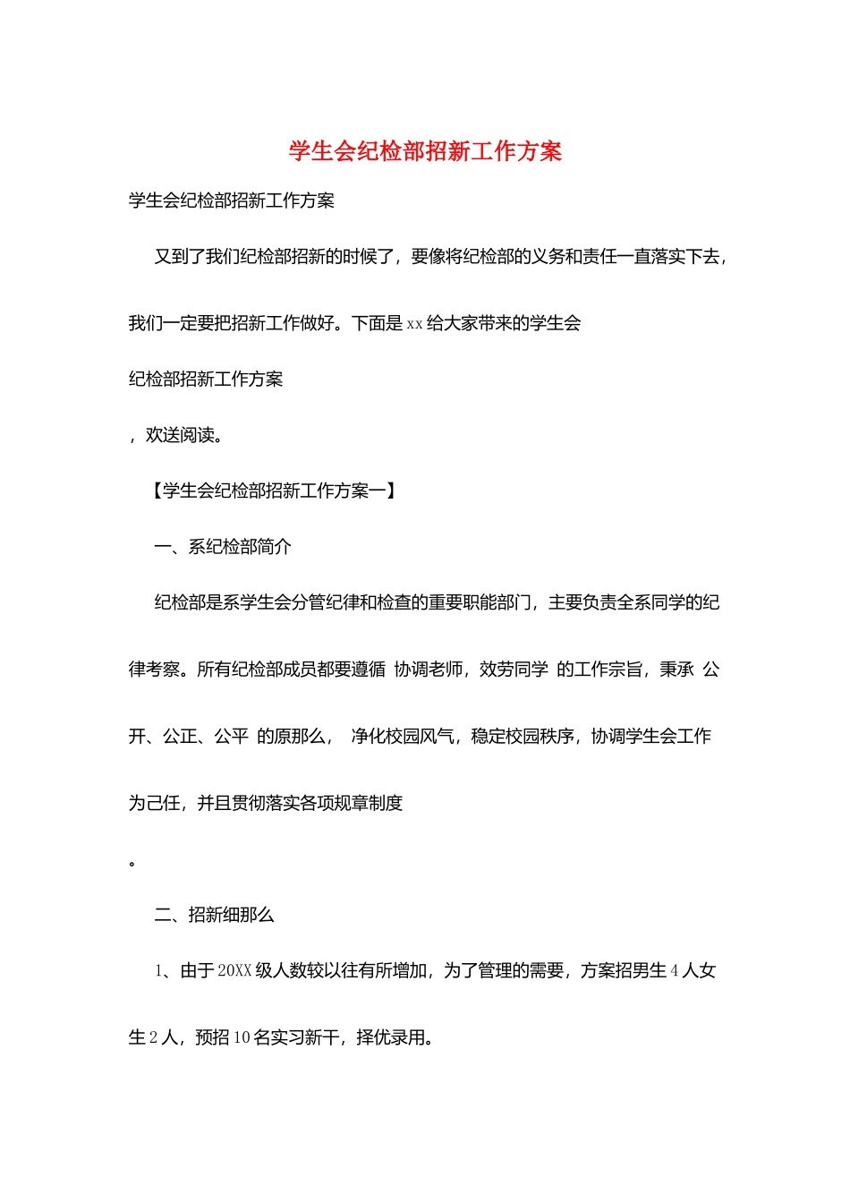 学生会纪检部招新工作计划_第1页