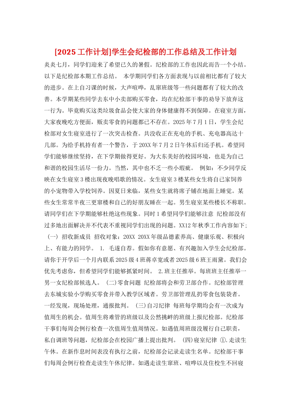 学生会纪检部的工作总结及工作计划_第1页