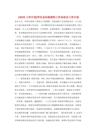 学生会纪检部的工作总结及工作计划