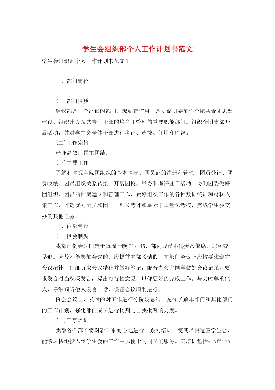 学生会组织部个人工作计划书范文_第1页