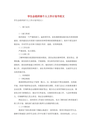 学生会组织部个人工作计划书范文