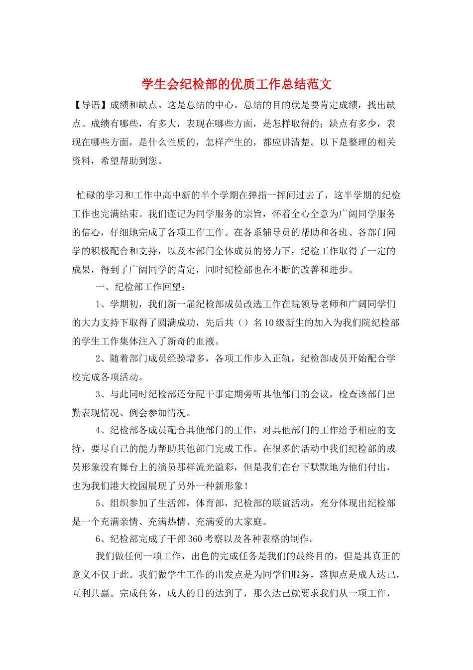 学生会纪检部的优质工作总结范文_第1页