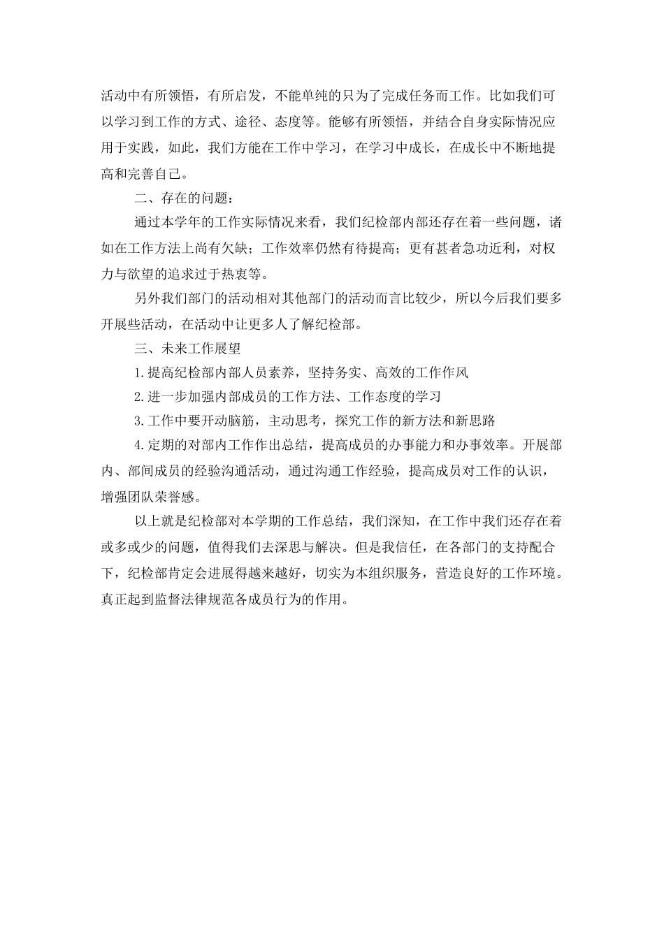 学生会纪检部的优质工作总结范文_第2页