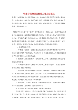 学生会纪检部的优质工作总结范文