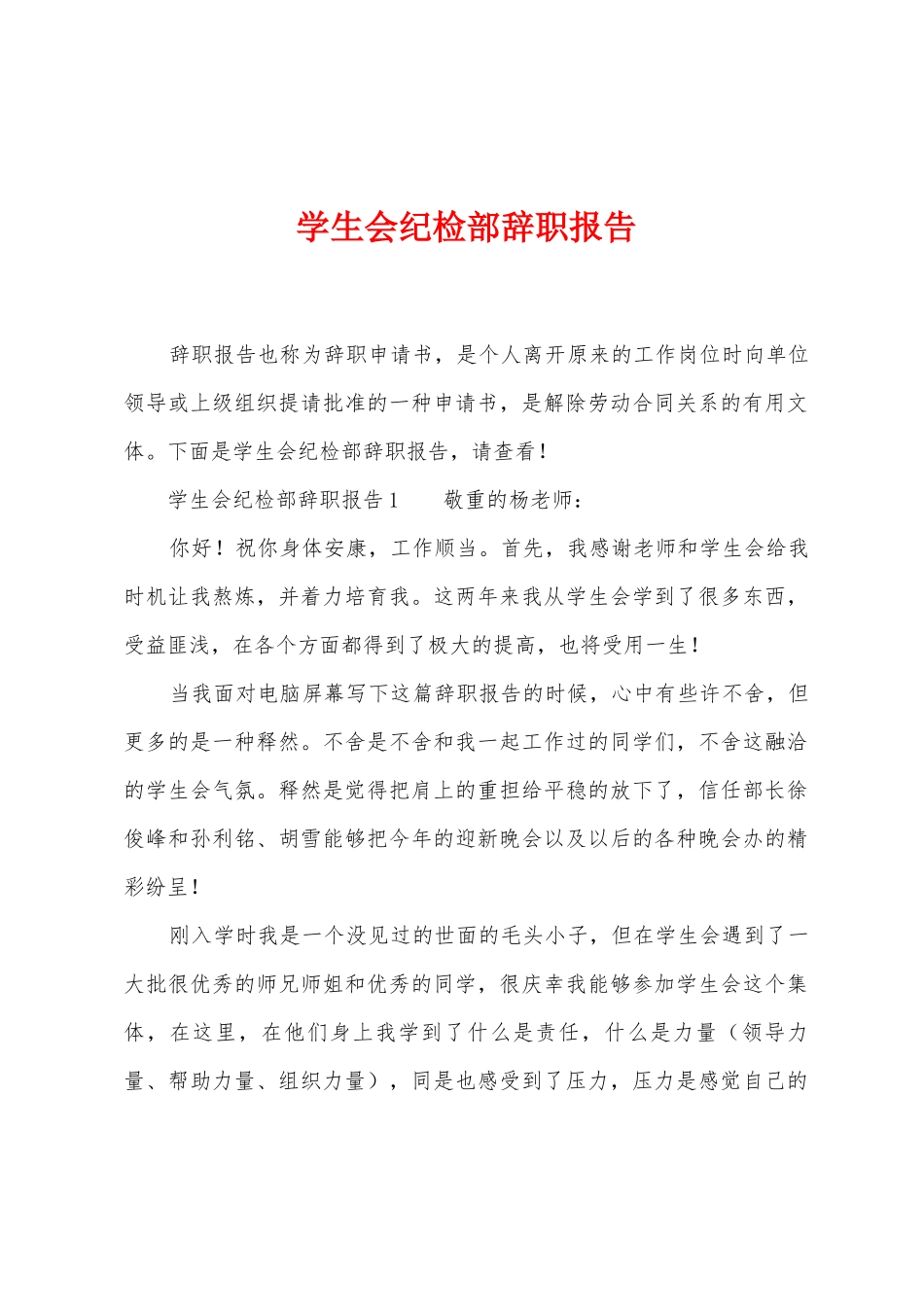 学生会纪检部辞职报告_第1页