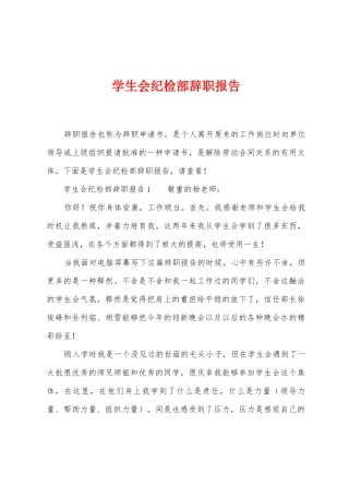 学生会纪检部辞职报告