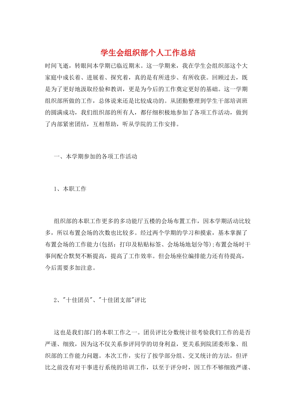 学生会组织部个人工作总结_第1页