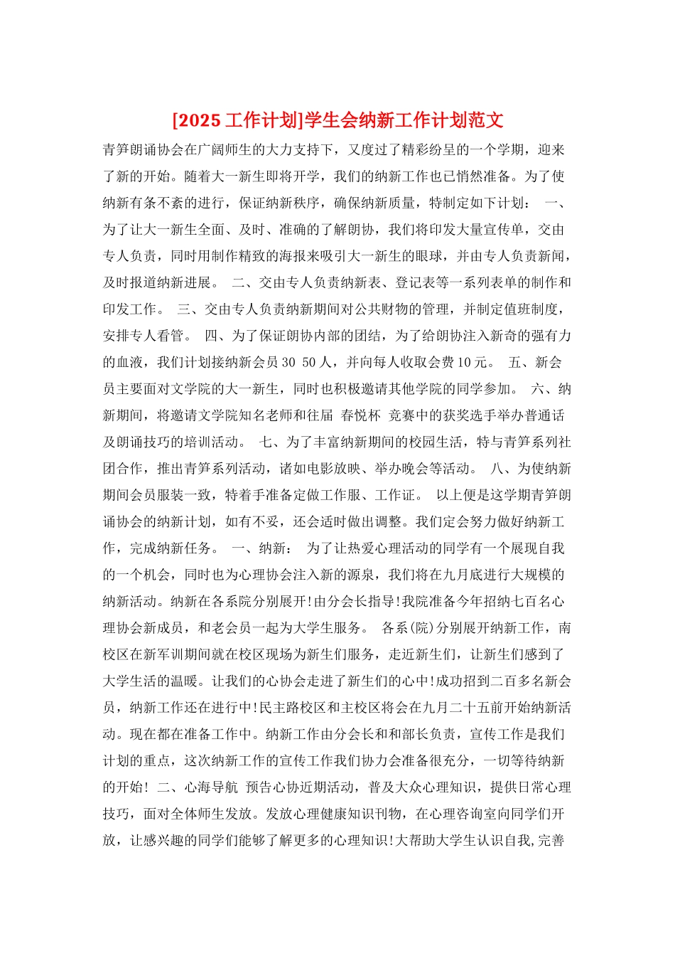 学生会纳新工作计划范文_第1页