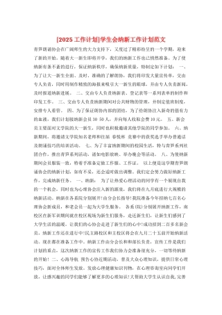 学生会纳新工作计划范文