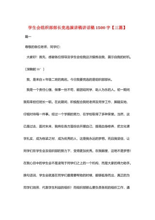 学生会组织部部长竞选演讲稿讲话稿1500字