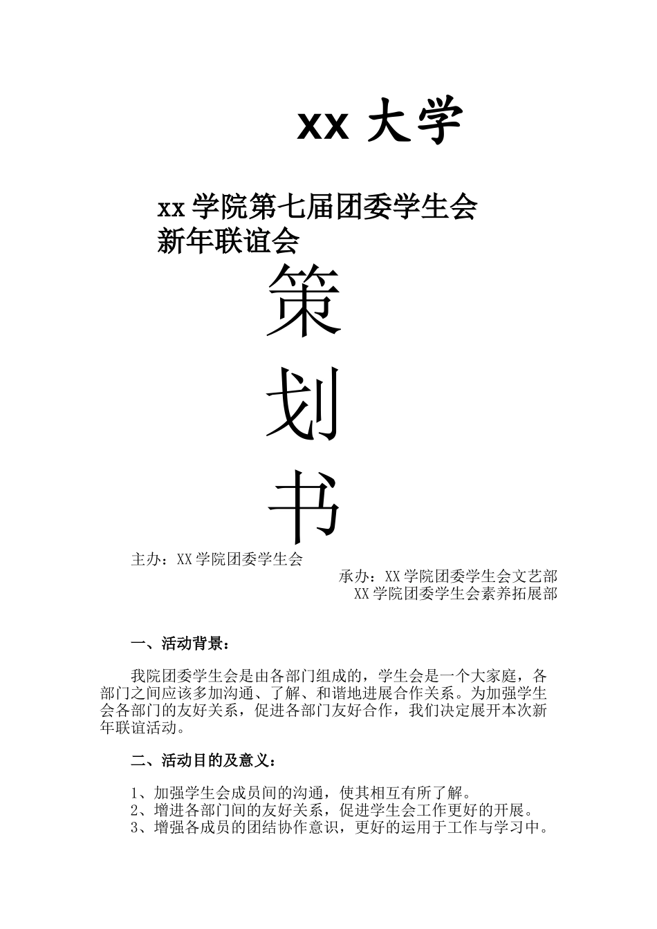学生会联谊活动策划_第1页