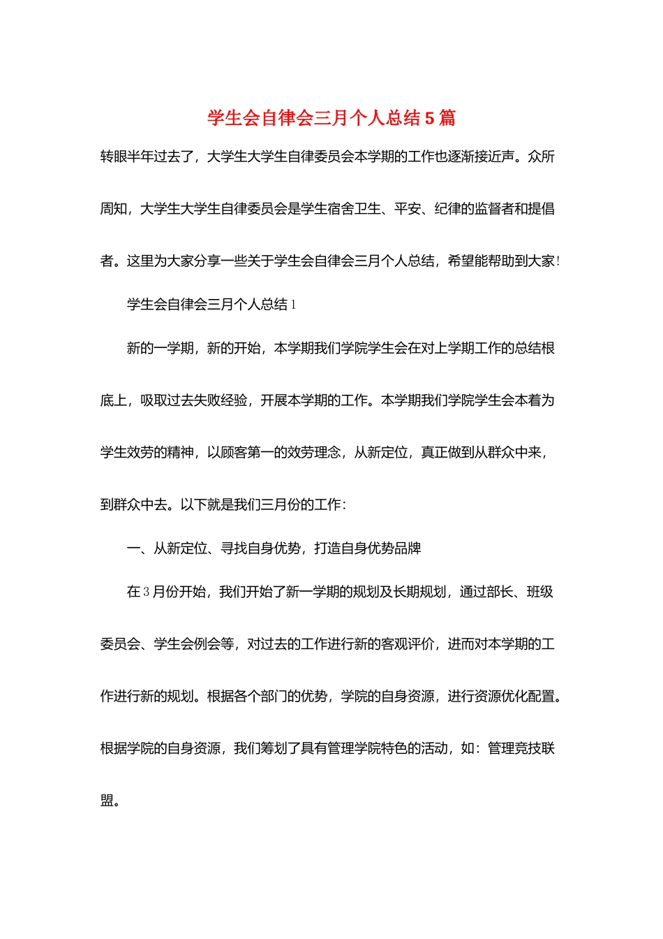 学生会自律会三月个人总结5篇_第1页