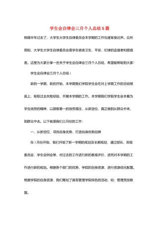 学生会自律会三月个人总结5篇