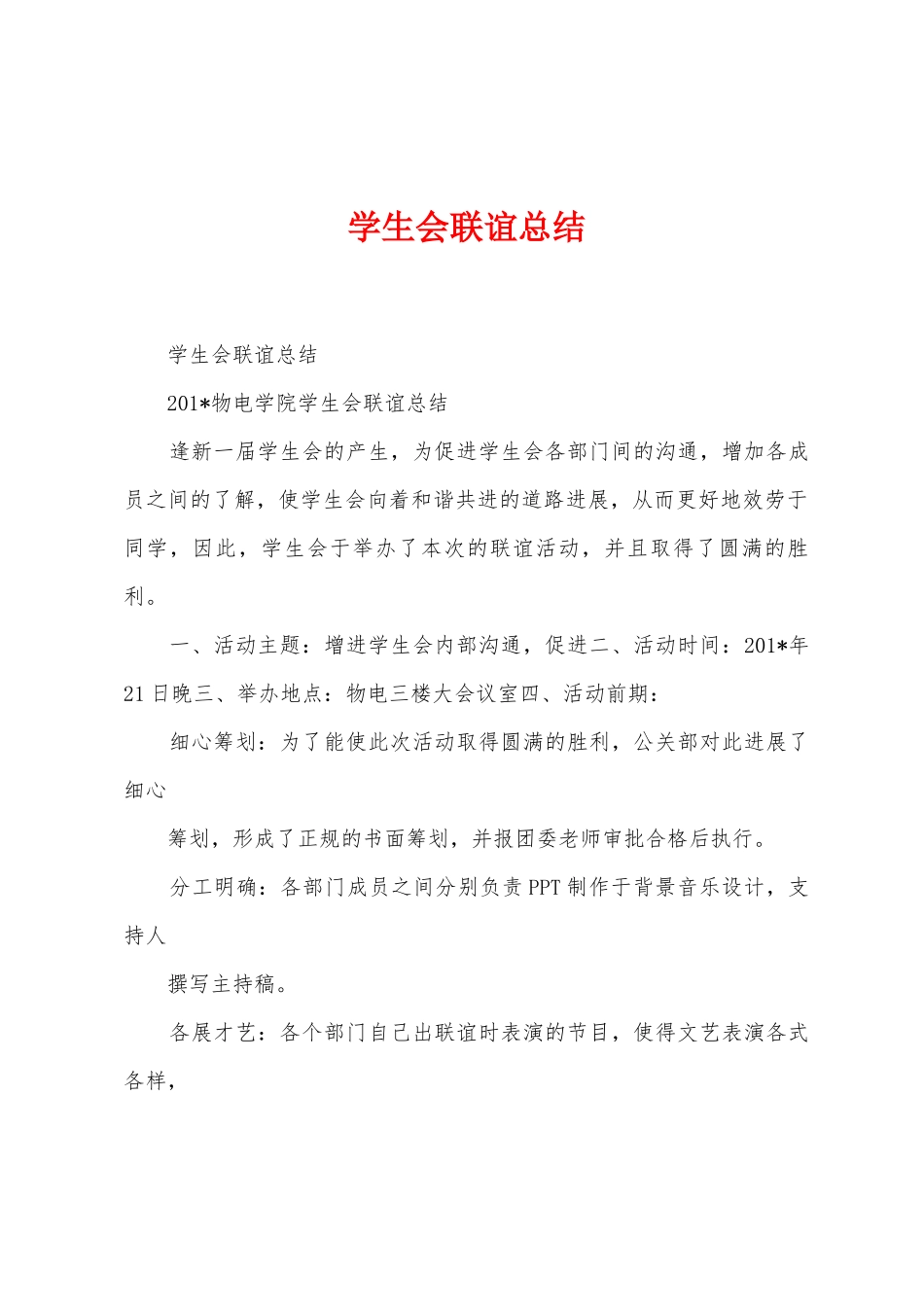 学生会联谊总结_第1页