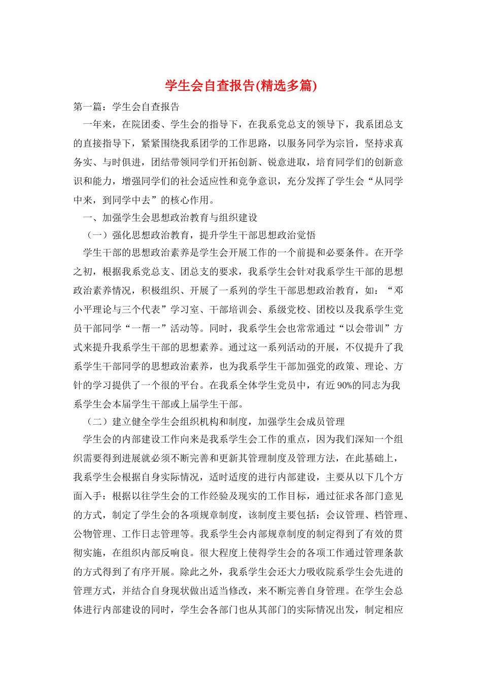 学生会自查报告_第1页