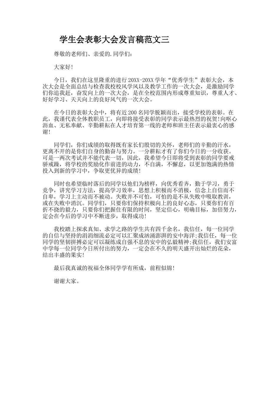 学生会表彰大会发言稿_第3页