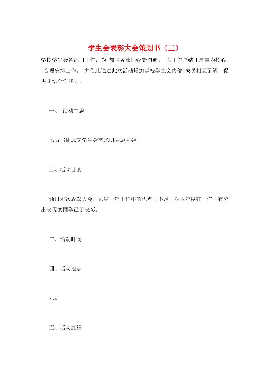 学生会表彰大会策划书(三)_第1页