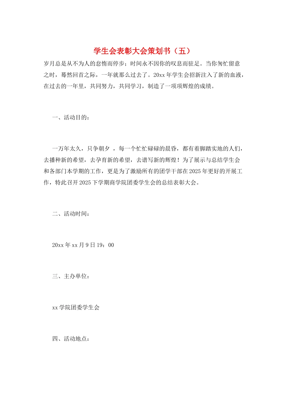 学生会表彰大会策划书_第1页