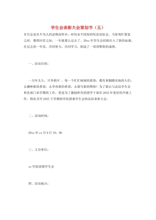 学生会表彰大会策划书