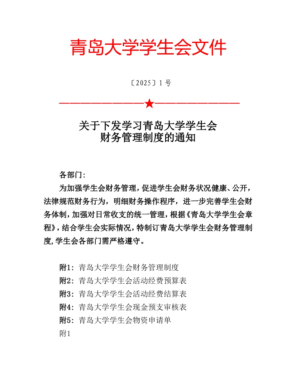 学生会财务管理制度_第1页