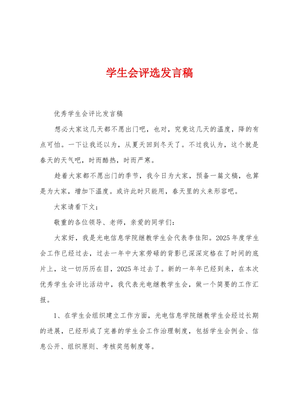 学生会评选发言稿_第1页