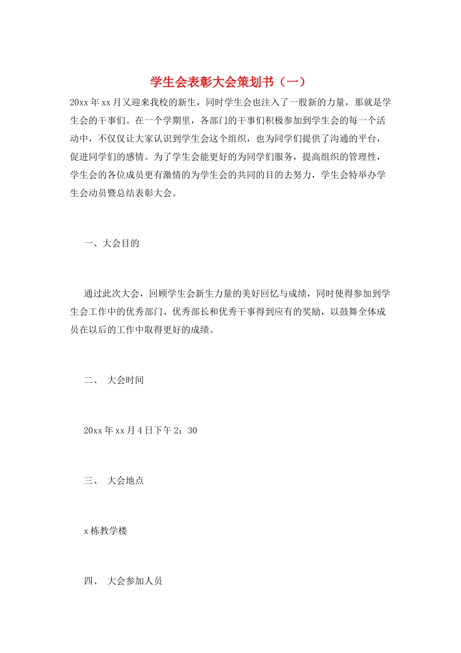 学生会表彰大会策划书(一)_第1页