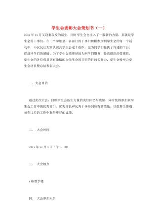 学生会表彰大会策划书(一)