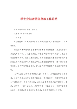 学生会记者团信息部工作总结