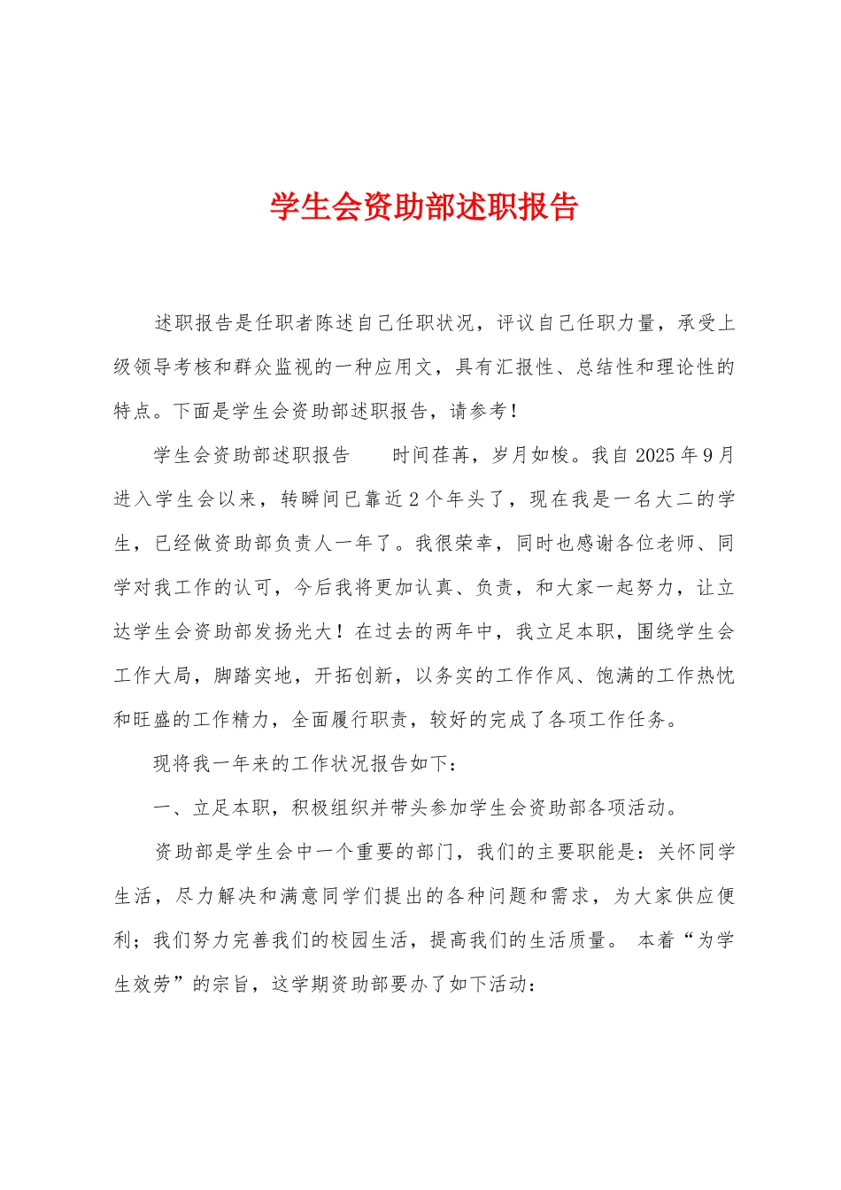 学生会资助部述职报告_第1页
