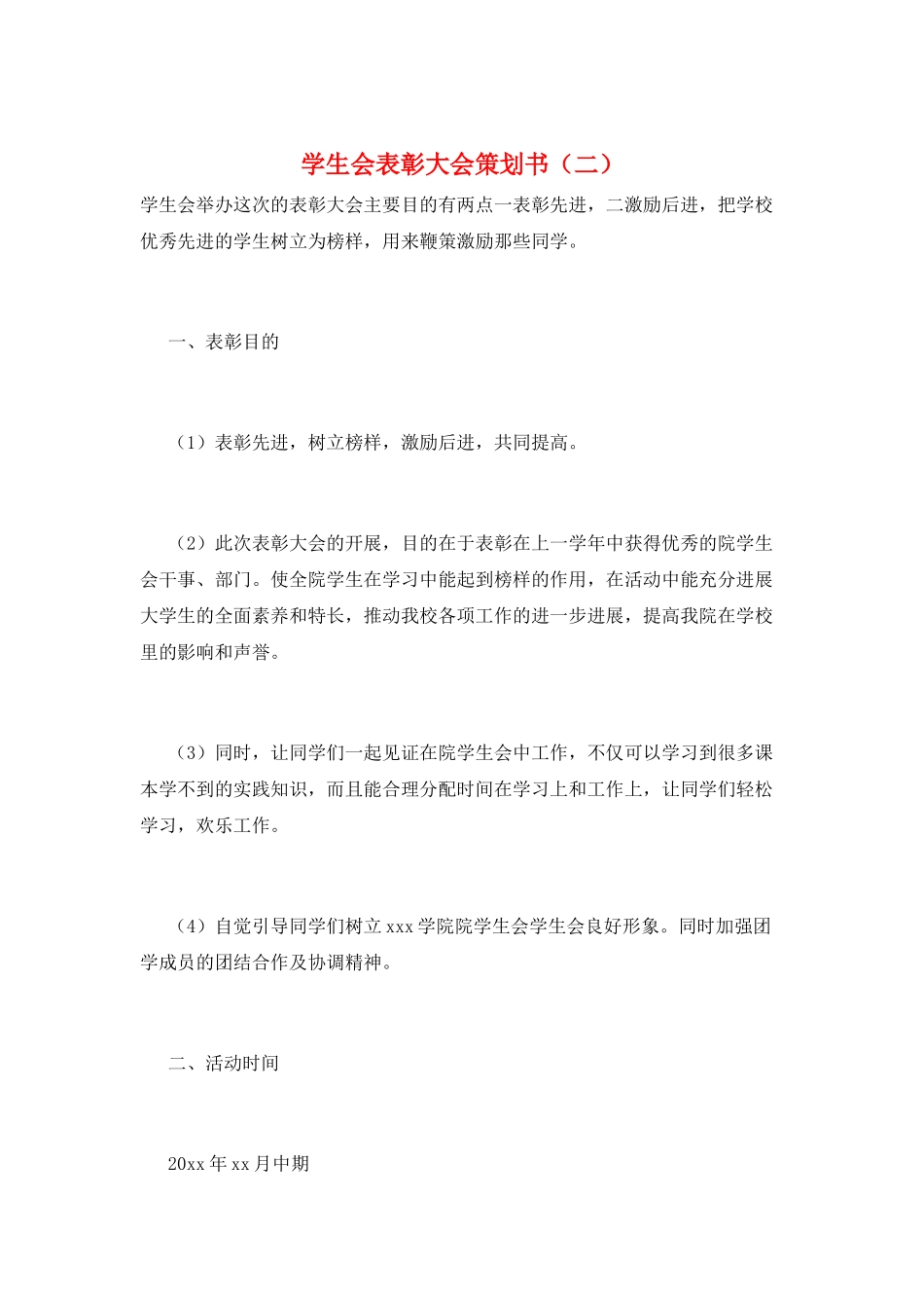 学生会表彰大会策划书(二)_第1页