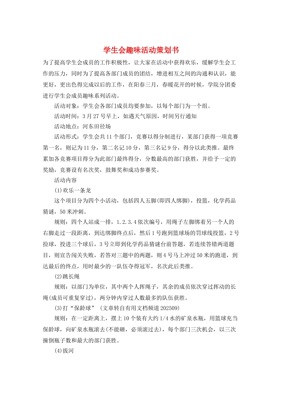 学生会趣味活动策划书_第1页