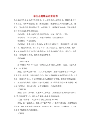 学生会趣味活动策划书