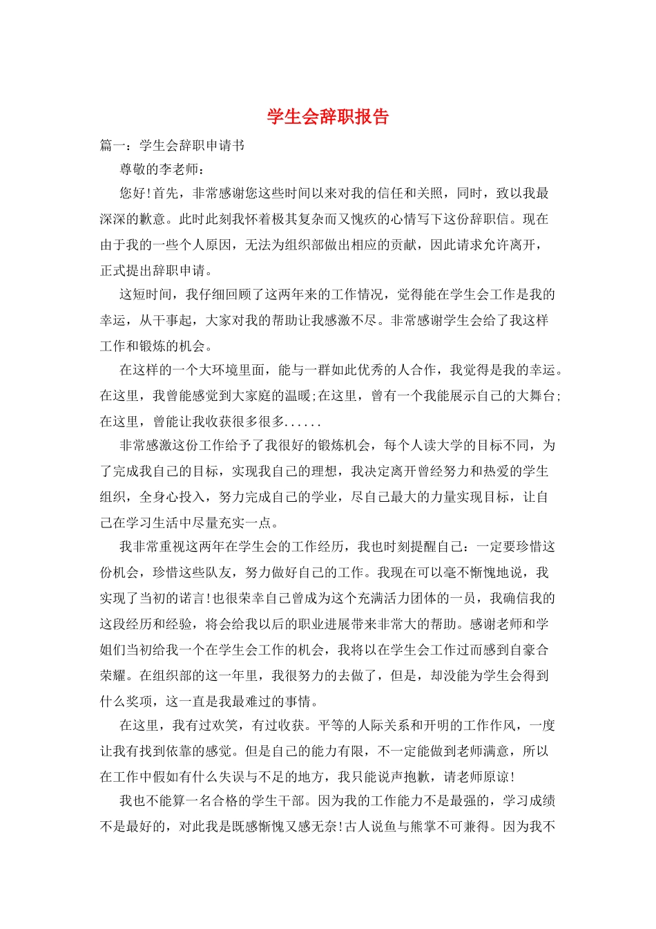 学生会辞职报告_第1页