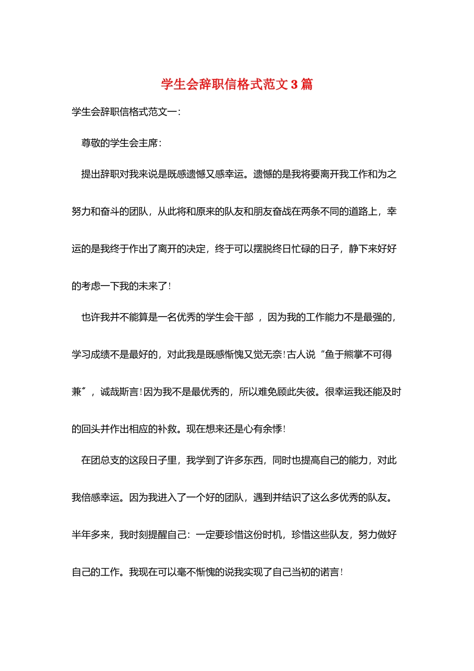学生会辞职信格式范文3篇_第1页