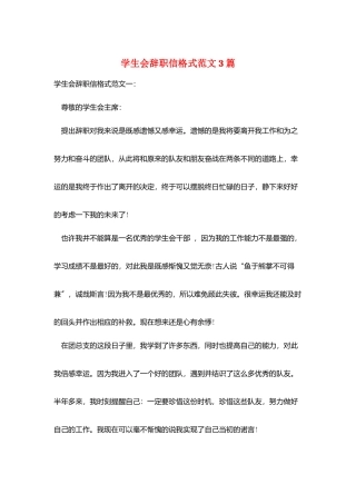 学生会辞职信格式范文3篇